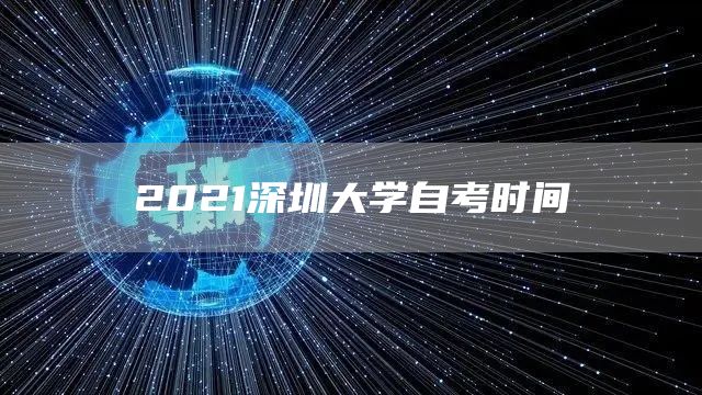 2021深圳大学自考时间