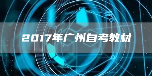 2017年广州自考教材(图1)