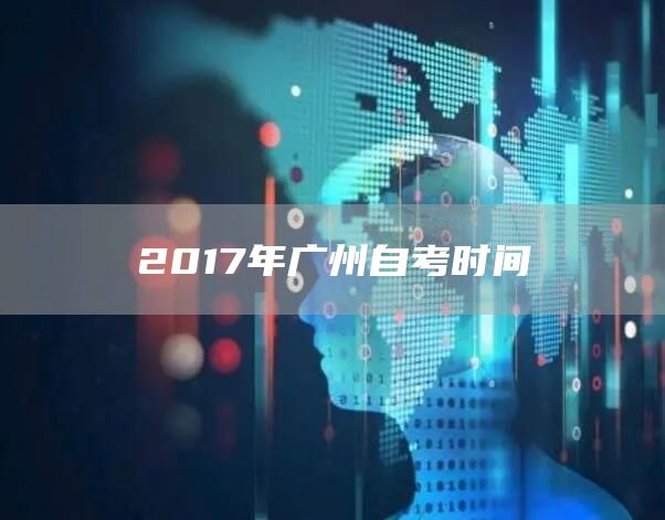 2017年广州自考时间(图1)