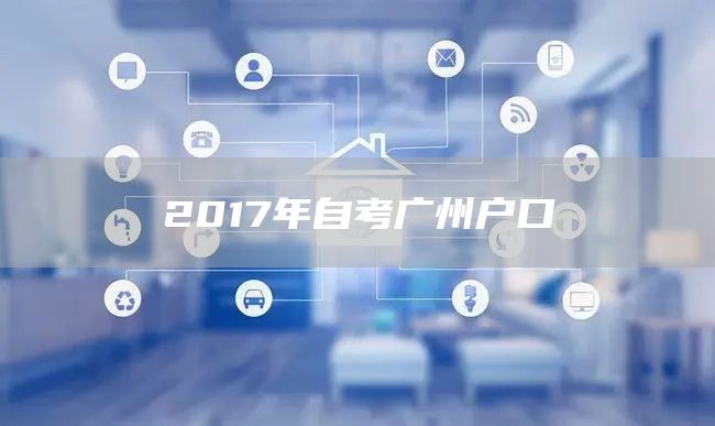 2017年自考广州户口(图1)