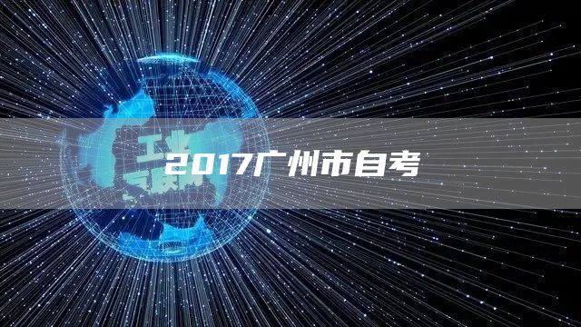 2017广州市自考(图1)