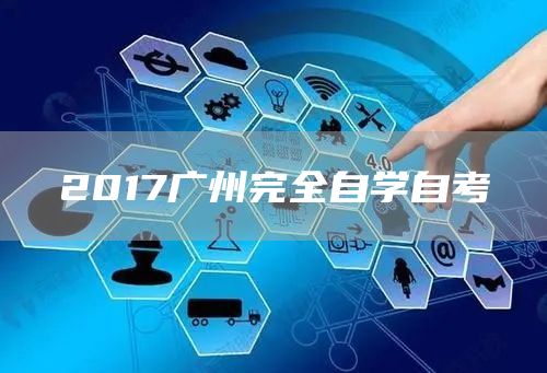 2017广州完全自学自考(图1)