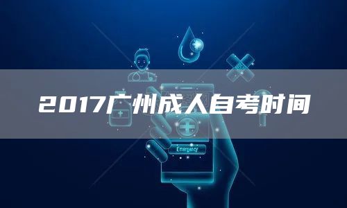 2017广州成人自考时间(图1)