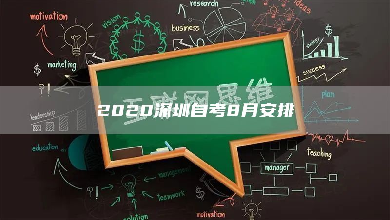 2020深圳自考8月安排(图1)