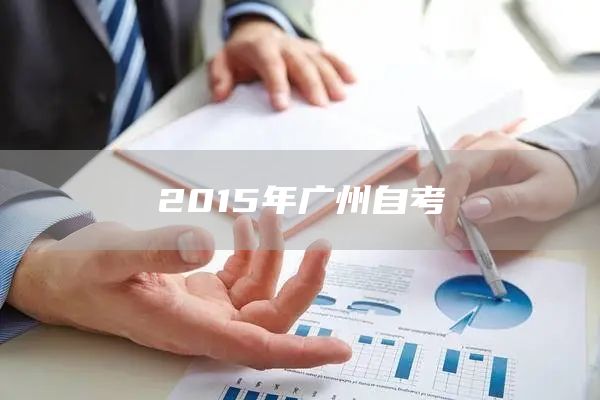 2015年广州自考(图1)