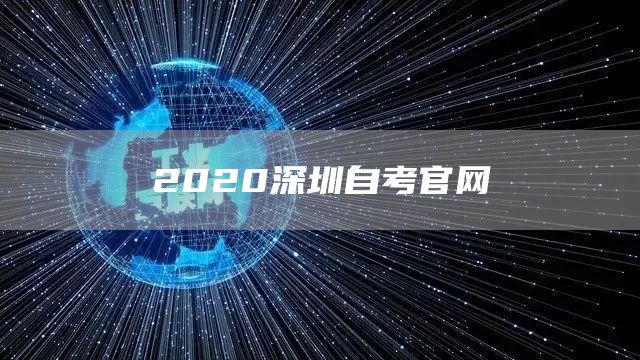 2020深圳自考官网(图1)