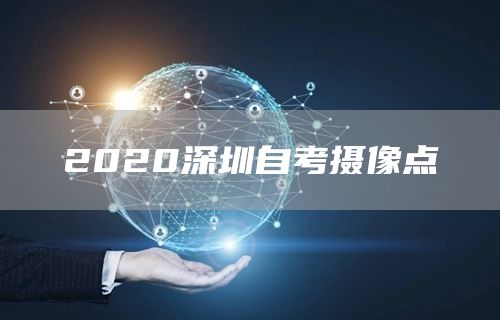 2020深圳自考摄像点(图1)