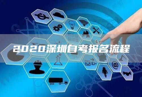 2020深圳自考报名流程(图1)