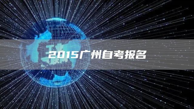 2015广州自考报名