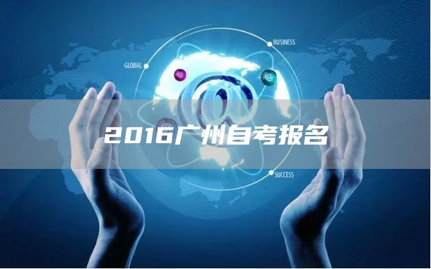 2016广州自考报名(图1)