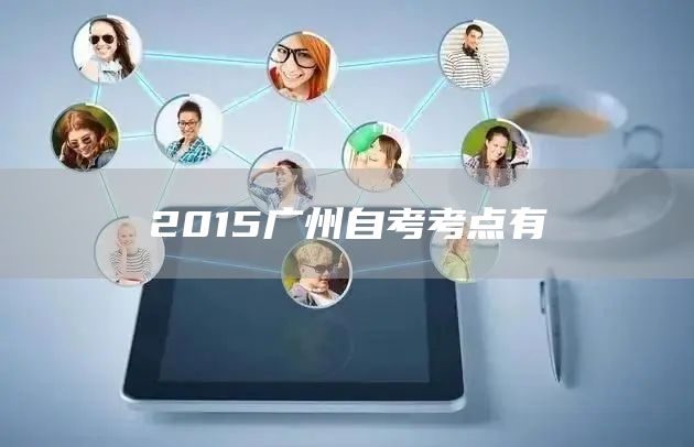 2015广州自考考点有(图1)