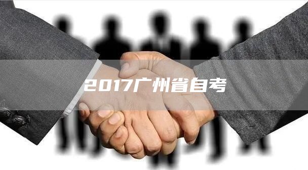 2017广州省自考(图1)