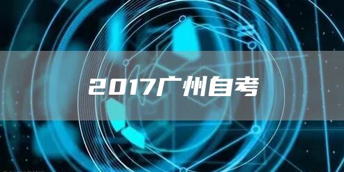 2017广州自考(图1)