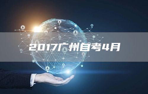 2017广州自考4月(图1)