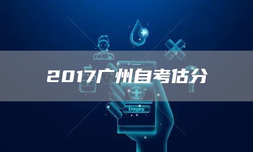 2017广州自考估分(图1)