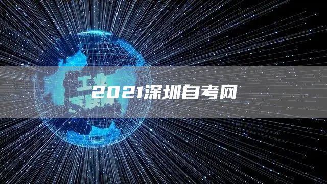 2021深圳自考网(图1)