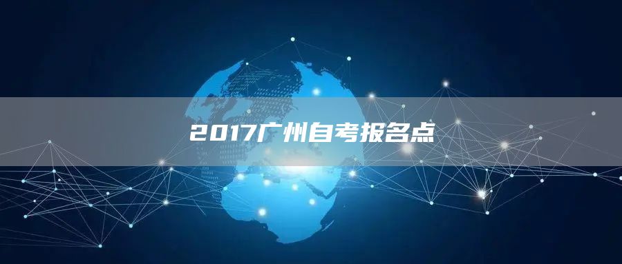 2017广州自考报名点(图1)