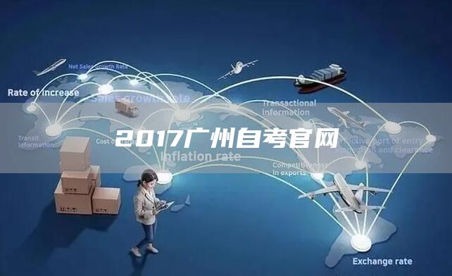 2017广州自考官网(图1)