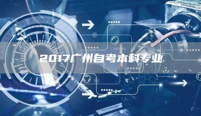 2017广州自考本科专业(图1)