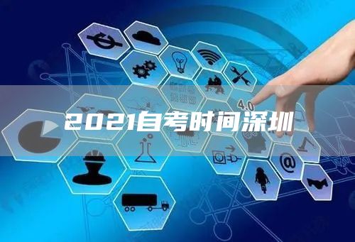 2021自考时间深圳(图1)