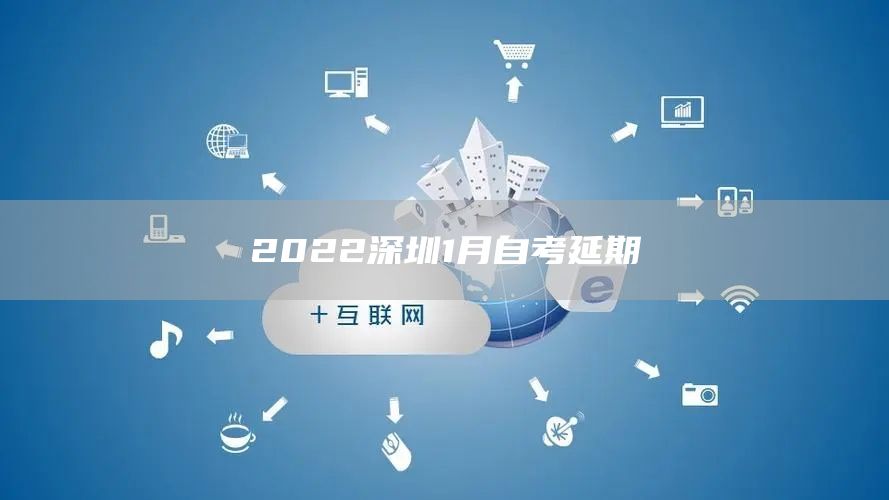 2022深圳1月自考延期