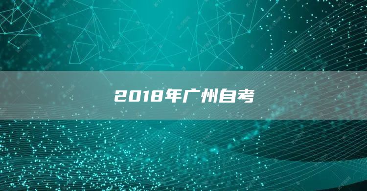 2018年广州自考