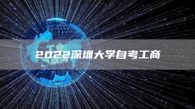 2022深圳大学自考工商(图1)