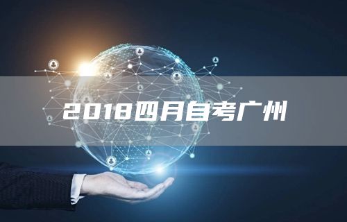 2018四月自考广州(图1)