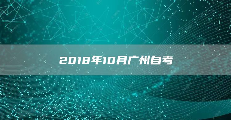 2018年10月广州自考(图1)