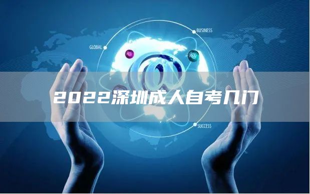 2022深圳成人自考几门(图1)