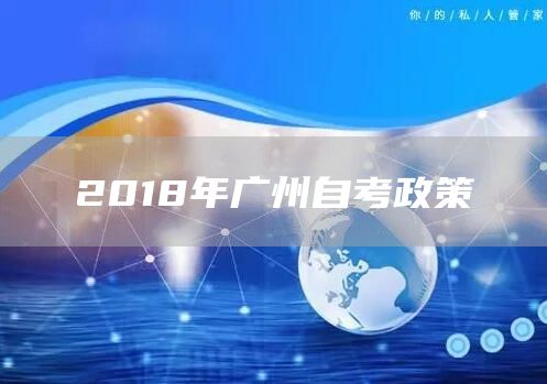 2018年广州自考政策(图1)