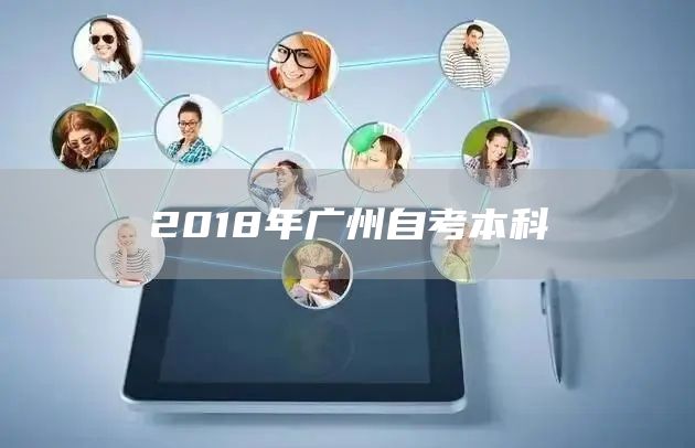 2018年广州自考本科(图1)