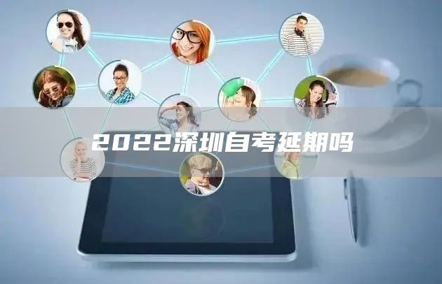 2022深圳自考延期吗