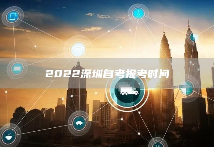 2022深圳自考报考时间