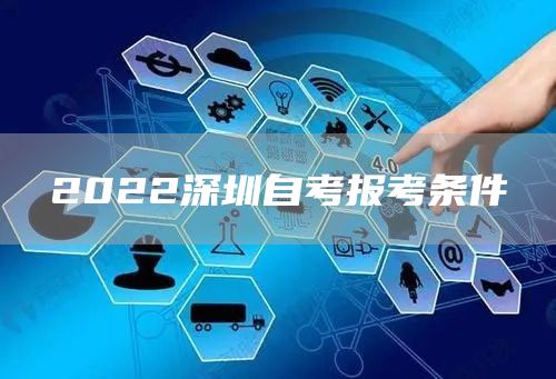 2022深圳自考报考条件