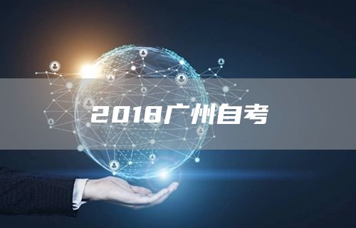 2018广州自考(图1)