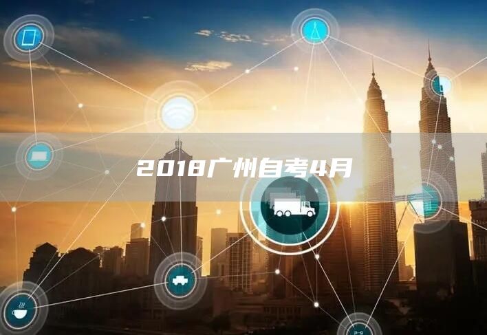 2018广州自考4月(图1)