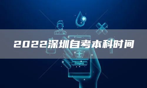 2022深圳自考本科时间(图1)