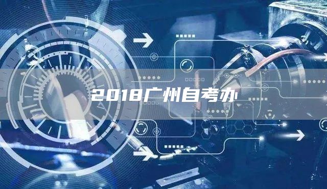 2018广州自考办(图1)