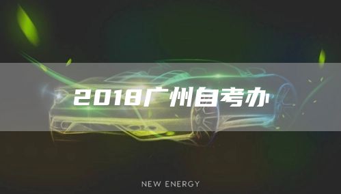 2018广州自考办