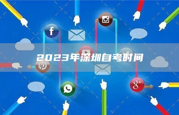 2023年深圳自考时间(图1)