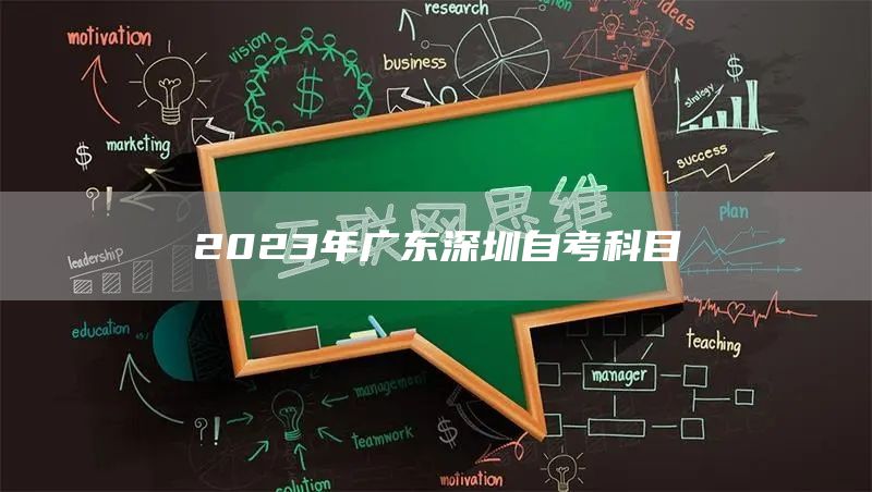 2023年广东深圳自考科目(图1)