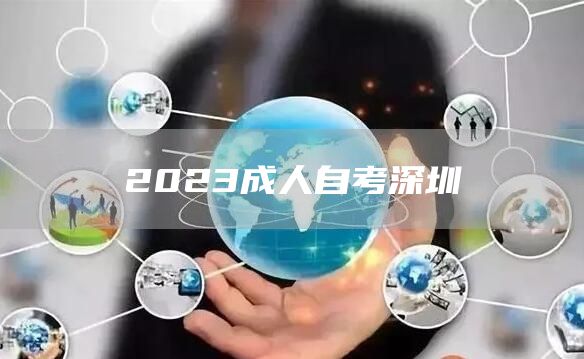 2023成人自考深圳(图1)