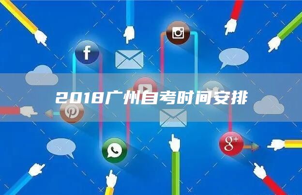 2018广州自考时间安排