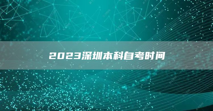 2023深圳本科自考时间