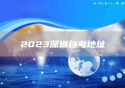 2023深圳自考地址