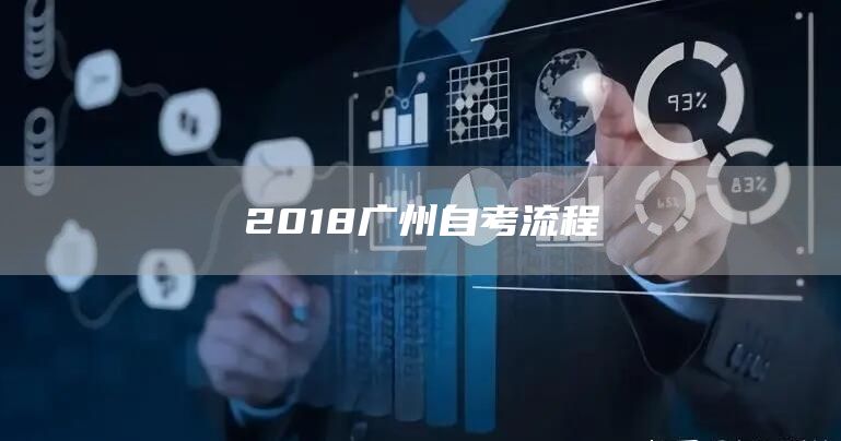 2018广州自考流程