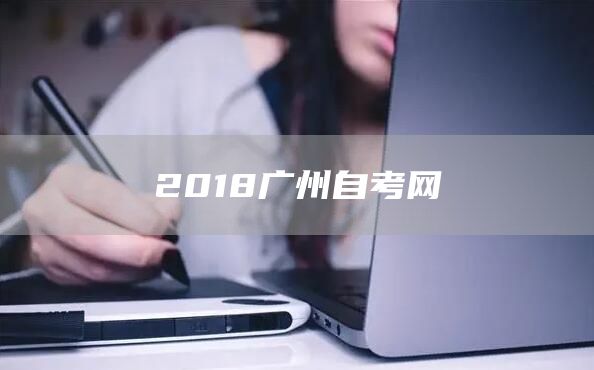 2018广州自考网(图1)