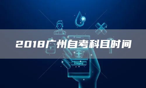 2018广州自考科目时间(图1)