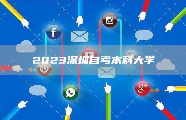 2023深圳自考本科大学(图1)